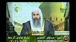 منوعات 583 فتاوىالرحمة   مصطفى العدوى13 06 2011