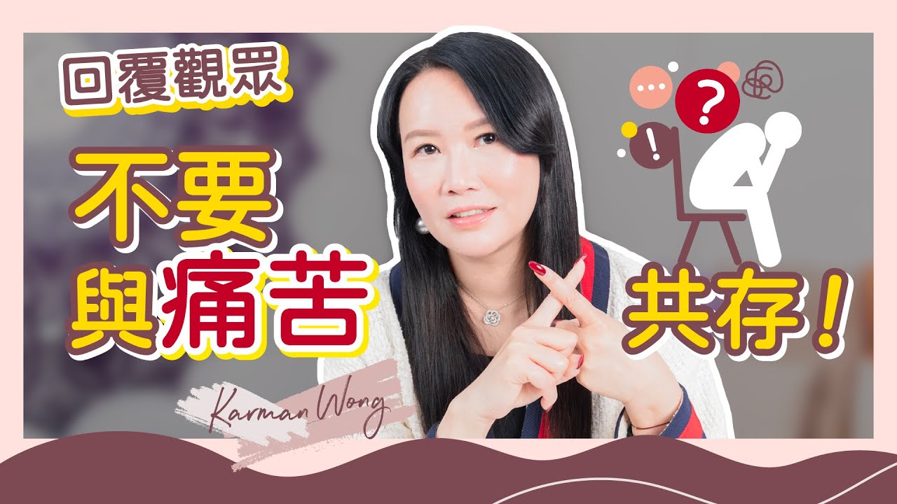 「共存」是影響 吸引力法則的因素｜回覆觀眾：如何與疾病共存？｜負面感受是信差！外在實相是面鏡！找出根源是唯一出路｜踢走正面小天使