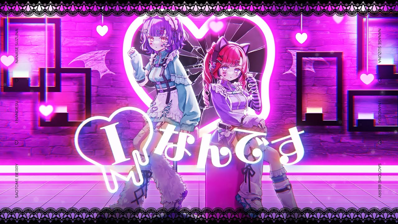 【歌ってみた】Iなんです covered by みっくすずべりぃ（早乙女ベリー＆七瀬すず菜）【にじさんじ】