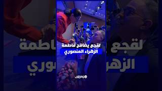 لقجع يصافح فاطمة الزهراء المنصوري thumbnail