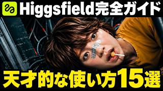 【保存版】これから必ず流行る!AI画像・AI動画ツール「Higgsfiled AI」の使い方。基礎から応用まで完全解説。