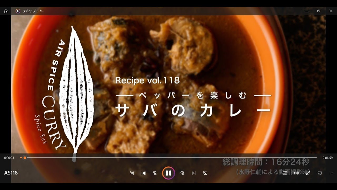 AIR SPICE vol.118 ペッパーを楽しむサバのカレー
