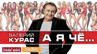 А Я ЧЁ...✬ ДУШЕВНЫЙ СУПЕР ХИТ ШАНСОНА ✬ ВАЛЕРИЙ КУРАС ✬