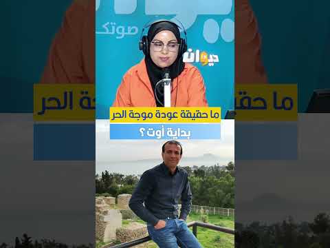 ما حقيقة عودة موجة الحر بداية أوت؟ الباحث في علم المناخ والخبير في طقس تونس عامر بحبة يوضح