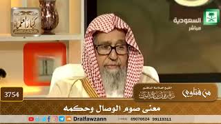 [3754] معنى صوم الوصال وحكمه - صالح الفوزان