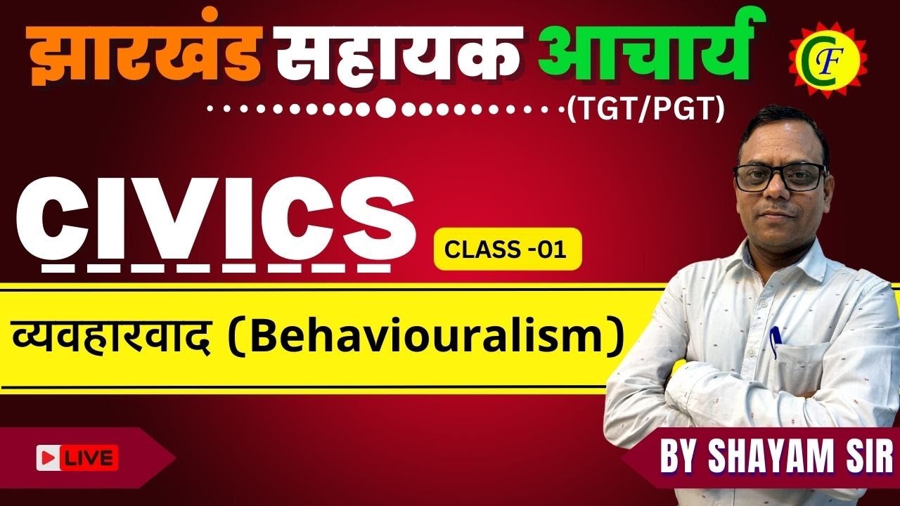 CIVICS | T व्यवहारवाद ( Behaviouralism ) | झारखंड सहायक आचार्य , TGT/PGT | BY SHAYAM SIR