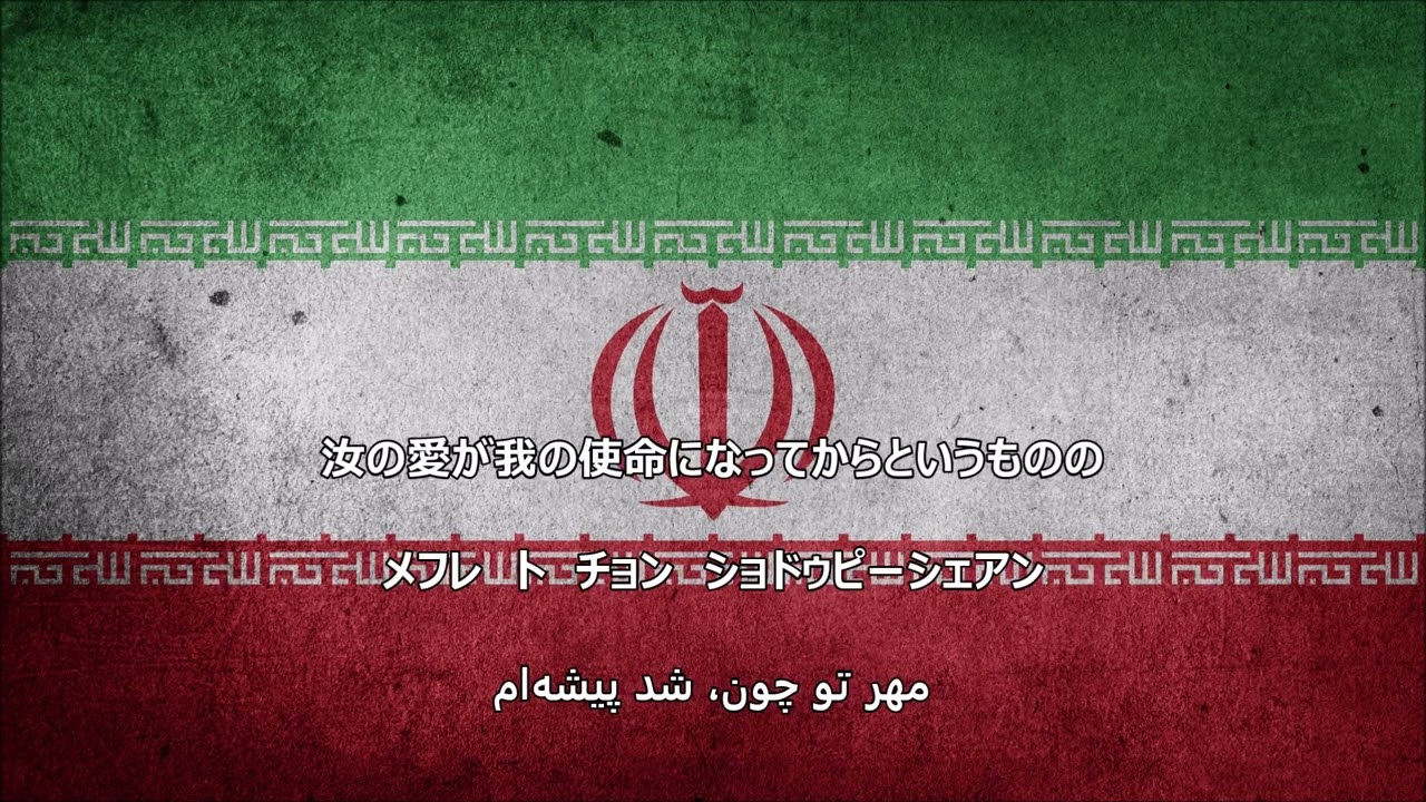 【和訳付き】ああ、イランよ（イラン民謡）"ای ایران" - カナ読み有