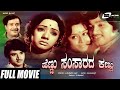 Hennu Samsarada Kannu Kannada Full Movie Srinath Manjula Sridevi Ashok Family Movie
