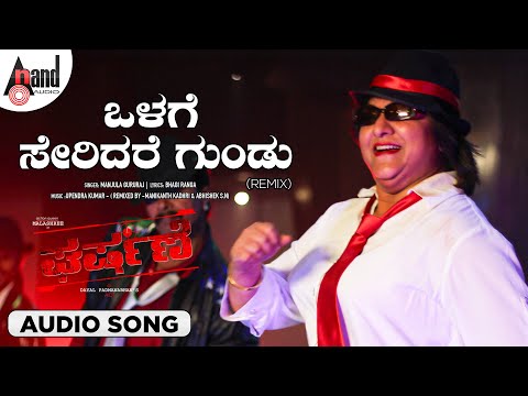 Olage Seridare Gundu Audio Song | Gharshane | Malashree | Roopika | Bangi Ranga | Dayal Padmanabhan