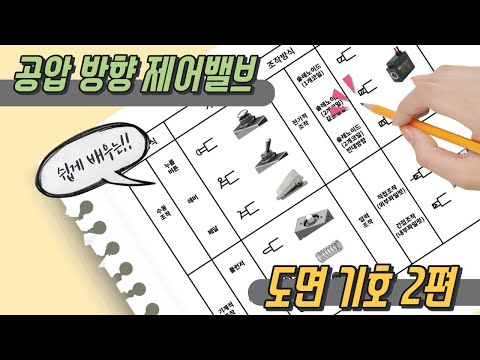 공압 방향제어밸브의 도면 기호 쉽게 배우기 2편(공대언니)