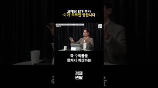 고배당 ETF 투자 ‘이거’ 모르면 진짜 망합니다 ( 최창규 본부장 )