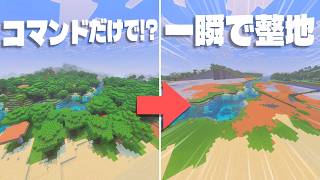 【マイクラコマンド】整地が簡単になる便利なコマンド【統合版対応 PE/PS4/スイッチ/Xbox/Win10】【最新版】