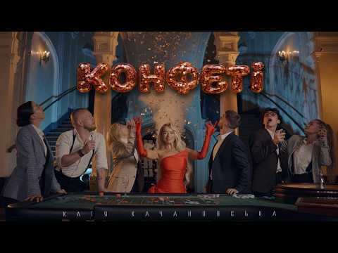 Катя Качановська - Конфеті
