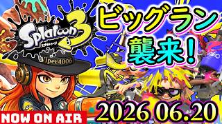 🔴【スプラトゥーン3】ビッグラン襲来！！かえりうちだ！ 【Splatoon3】 2026.6.20