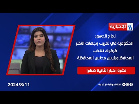 شاهد بالفيديو.. نجاح الجهود الحكومية في تقريب وجهات النظر ... كركوك تنتخب المحافظ ورئيس مجلس المحافظة