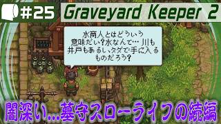 #25【 Graveyard Keeper 2 】倫理観をにっこり笑顔で窓から投げ捨てるスローライフ
