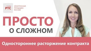 Одностороннее расторжение контракта