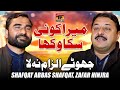 Jhote Ilzam Na La | Mera Koi Sakka Vikha | Shafqat Abbas Shafqat & Zafar Hanjra |Thar Production