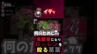 【スプラ３】鬼監督になりローレンを殴る葛葉【にじさんじ/切り抜き/葛葉/ローレン・イロアス/山神カルタ/セフィナ】#shorts #short