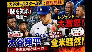 【大谷翔平】膝の炎症で苦渋の決断…オールスター辞退に飛び出した「恥を知れ」発言、レジェンドも看過できなかった理由