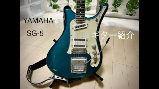 Video thumbnail for YAMAHA　SG-5　1966  ギター紹介 by Tsuyoshi Music