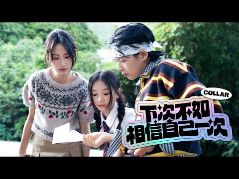 COLLAR  《下次不如相信自己一次 The Courage I Owe Myself》 Official Music Video