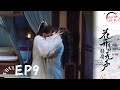 Multi SUB EP9 Meet You At The Blossom The Hidden Truth Of Huaien S Family Background 花开有时颓