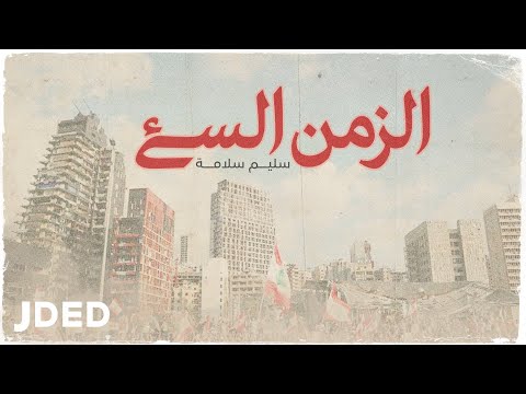 الزمن السئ سليم سلامة