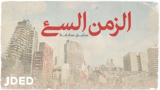 كلمات اغنية الزمن السئ سليم سلامة