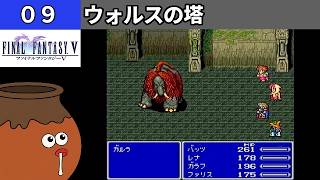 【FF5】[09] ウォルスの塔を探索してみるツボ！vs.ガルラ [PS]【FINAL FANTASY V】[プレイ動画]