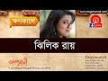 Jhilik Roy With Kakan Reza In Ongshumali Khonokal