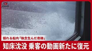 知床沈没、乗客の動画新たに復元  揺れる船内、「執念生んだ奇跡」