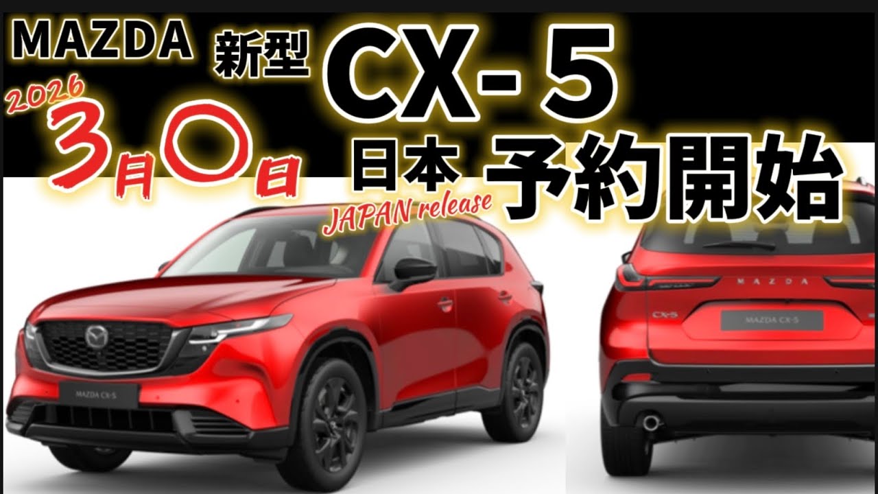 新型CX 5 予約開始！待ちに待ったCX-5がついに！