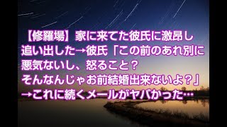【修羅場】家に来てた彼氏に激昂し追い出した→彼氏「この前のあれ別に悪気ないし、怒ること？そんなんじゃお前結婚出来ないよ？」→これに続くメールがヤバかった・・・