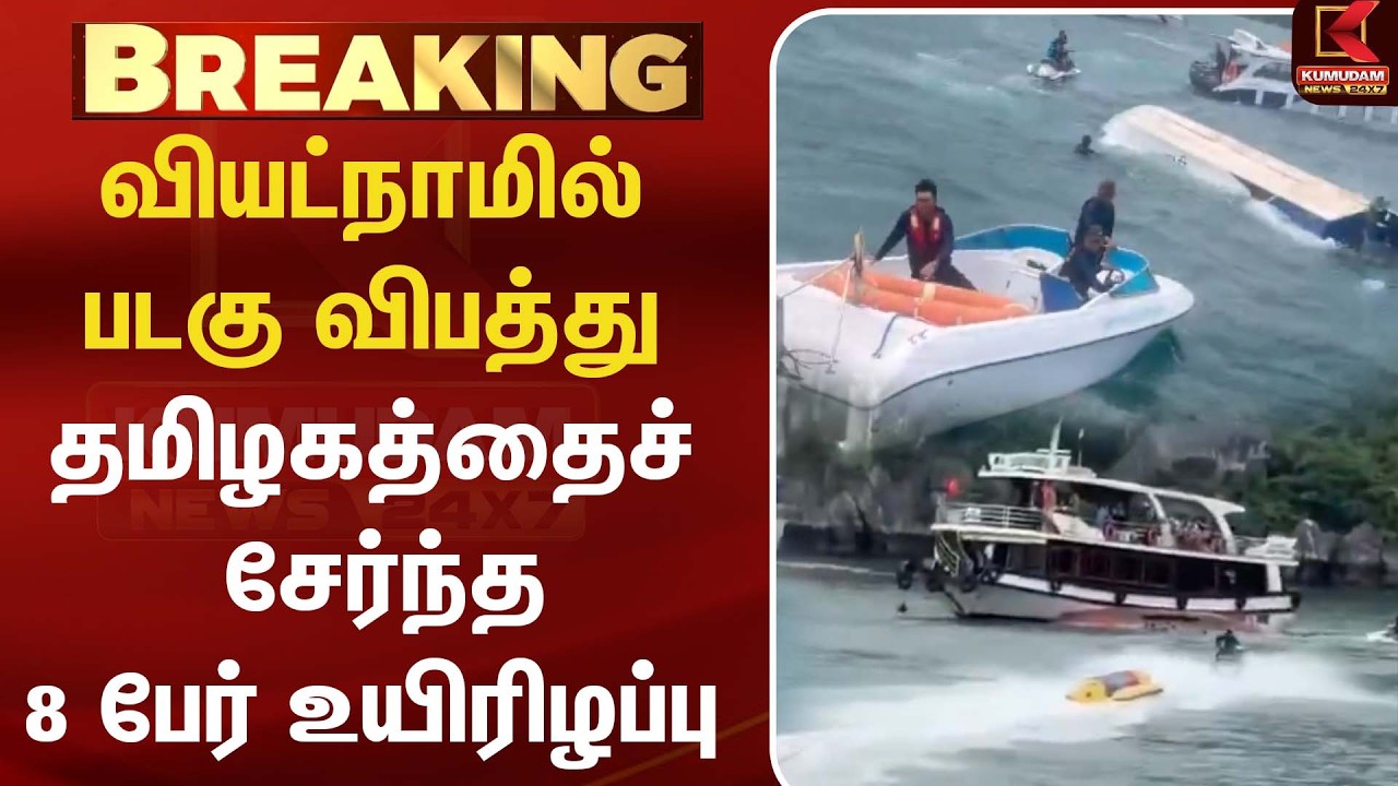 மேலும் ஒரு அதிர்ச்சி தகவல்.. தமிழகத்தை செர்ந்தவர்களுக்கு பரிதாபம் | Kumudam News | Vietnam Accident