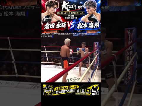 【激闘】倉田永輝 vs 松本海翔　フェザー級王座を懸けた準決勝