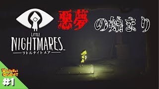 #1【リトルナイトメア】悪夢は覚めるのか！？初のホラー実況！【シート】