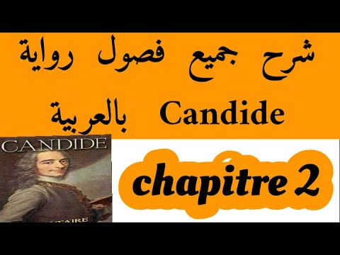شرح فصول كنديد#Candide#chapitre 2 شرح بالعربية#2bac et bac libre# كنديد#Voltaire#باك احرار و رسميين