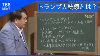 米大統領選、トランプ大統領とは･･･ 　黒板解説【サンデーモーニング】