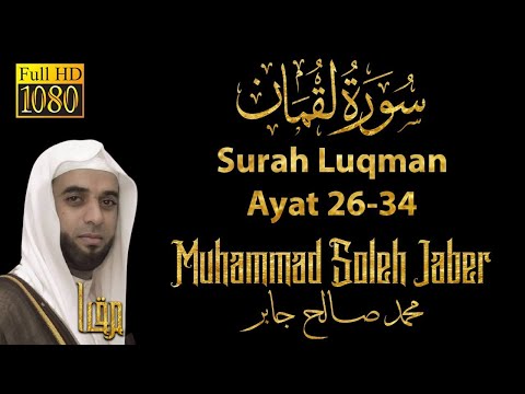 Bacaan Imam Merdu Surah Luqman Ayat 26-34 - Syaikh Muhammad Soleh Jaber || Maqam Ajam / Jiharkah