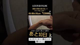 あと10日！#drawing #countdown #comics #バズれ