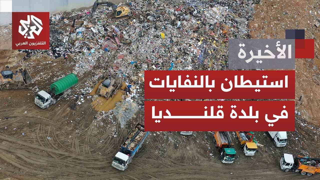 في الضفة الغربية والقدس لا تصادر الأرض بالسلاح فقط بل أيضًا بالنفايات.. مشروع