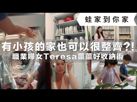 主婦最強收納術！有小孩的家也可以很整齊？！職業媽媽的療癒系收納日常吸引50萬人朝聖，開箱一家4口家事分配、收納心法、眾多好物推薦｜蛙家到你家ep.2｜蛙家 feat. Teresa療癒系之收納日常