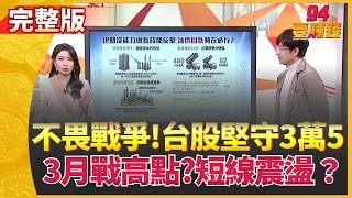 94要賺錢 20260302