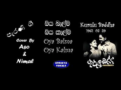 OYA BALMA OYA KALMA   The beautifula old song cover by Aso & Nimal
