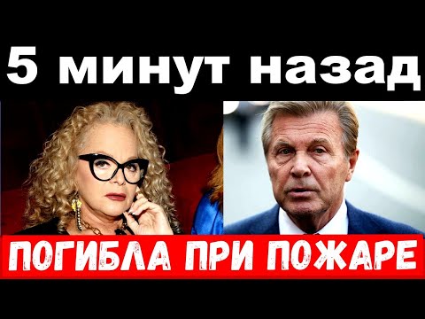 Лещенко при смерти , погибла российская певица / новости комитета Михалкова