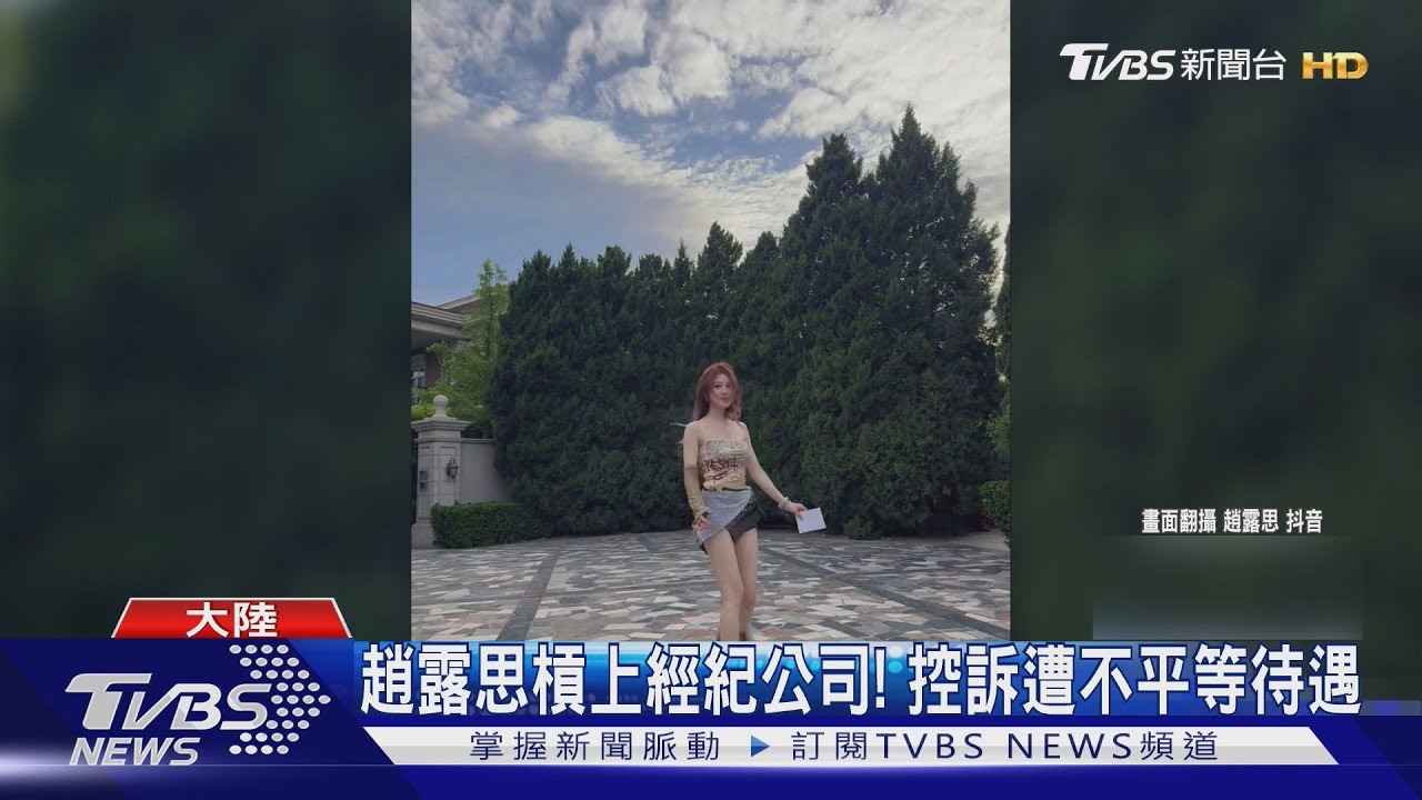 趙露思怒吼「我不幹了」！控遭公司騙走「百萬」又情勒