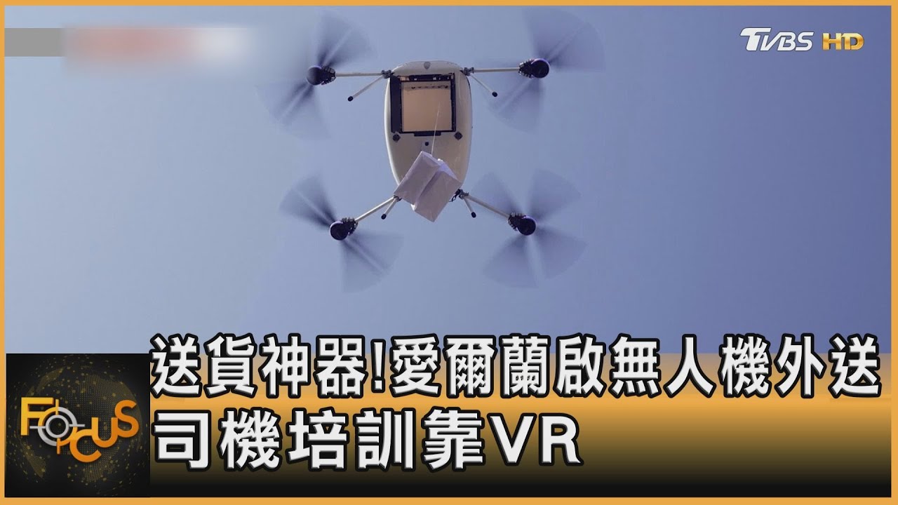 送貨神器!愛爾蘭啟無人機外送 司機培訓靠VR