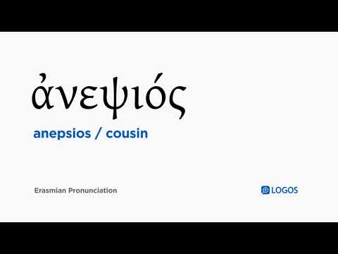 How to pronounce Anepsios in Biblical Greek - (ἀνεψιός / cousin)