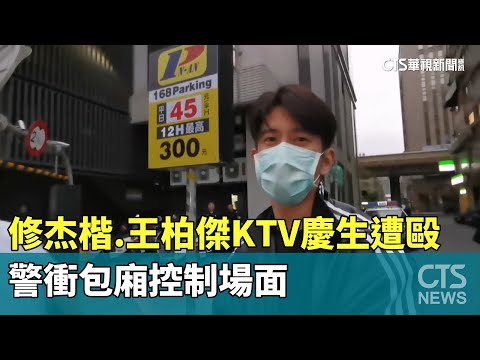 慶生濺血！修杰楷.王柏傑KTV遭毆　警衝包廂控制場面